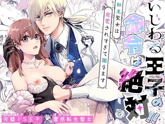 |いじわる王子の命令は絶対！〜転生聖女は寵愛されすぎて困ります〜❤ファンタジー【アカンサス】