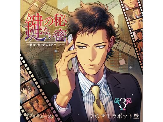 |『鍵のない秘密』3 −終わりなき声のエピソード−❤フェラ【ダブリルムーン】