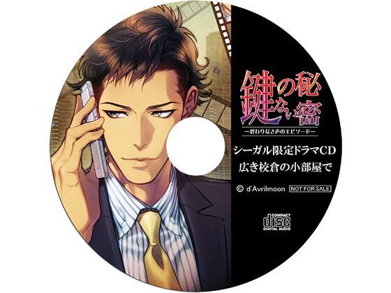 |『鍵のない秘密』3 −終わりなき声のエピソード−【シーガル特典】『広き校倉の小部屋で』❤スーツ【ダブリルムーン】