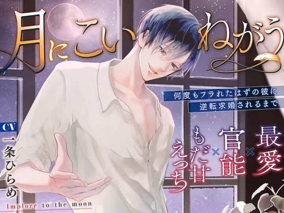 |月にこいねがう〜何度もフラれたはずの彼に逆転求婚されるまで【最愛×官能×もだ甘えっち】❤中出し【あたら夜の月】