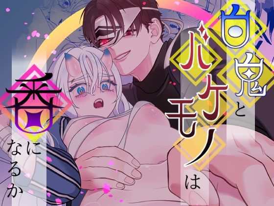 |白鬼とバケモノは番になるか❤拘束【キノノスペシャル】