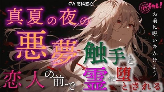 |「お願い…夢であって…！」真夏の夜の悪夢！恋人の前で絡みつく触手と霊の巨根に堕とされる ASMR/バイノーラル/寝取られ/鬱勃起/ホラー/快楽堕ち/凌●/無理やり❤ホラー【ヨルマガ！ -ASMR Night Life Media-】