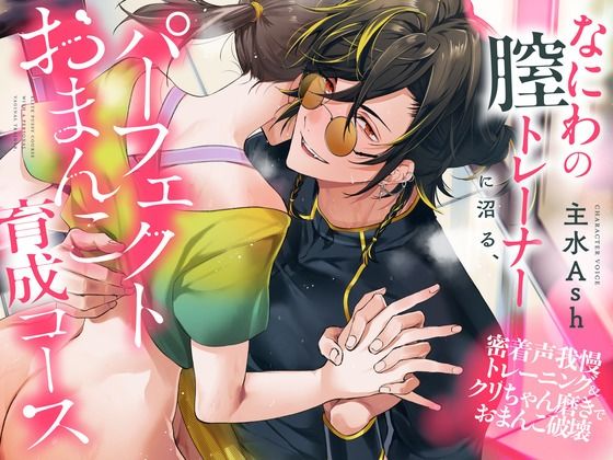 |なにわの膣トレーナーに沼る、パーフェクトおまんこ育成コース〜密着声我慢トレーニング＆クリちゃん磨きでおまんこ破壊（CV.主水Ash）❤スポーツ【お耳の恋人】