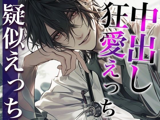 |※変態注意※ヤンデレ医者から媚薬を飲まされました〜「生の方が気持ちいいでしょ？」狂愛生中出しえっち〜（CV:がく×シナリオ:ユキハル）❤拘束【dots】
