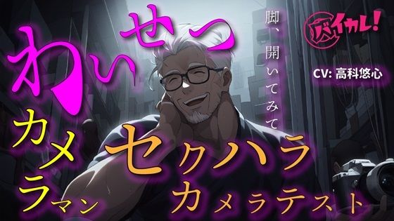 |【100円エロボ！（税抜）】猥褻おやじカメラマンの寝取りカメラテスト！彼氏がいるのに最後まで…ASMR/バイノーラル/寝取られ/撮影/凌●/羞恥/無理矢理/おやじ攻め❤辱め【ヨルマガ！ -ASMR Night Life Media-】