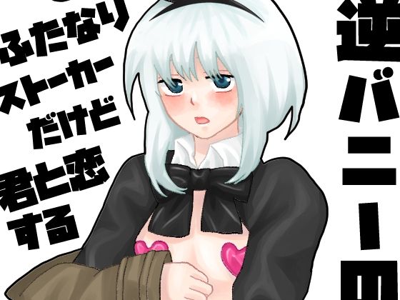 |ふたなりストーカーだけど君と恋する3❤ふたなり【きんくる★ちんくる】