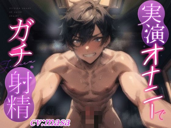 |【実演オナニーでガチ射精】強引に腰振りしながら言葉責め！！オナホみたいに扱って中出し射精するドSプレイ！！『性欲処理のために女の子使うの最高。』❤中出し【実演射精】