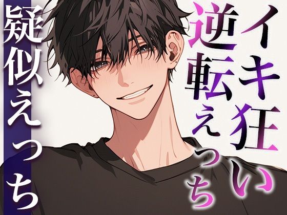 |ローションガーゼで彼氏を喘がせまくったらドSに豹変！ポルチオ開発中出しでわからせられました……。（CV:がく×シナリオ:ゆんましろ）❤中出し【dots】