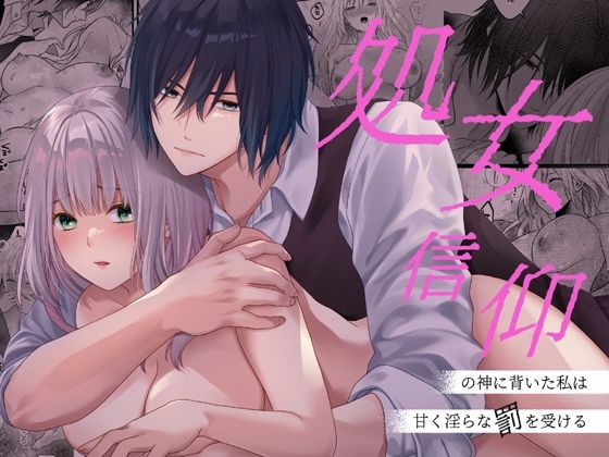 |処女信仰の神に背いた私は甘く淫らな罰を受ける❤クンニ【氷ウインナー】