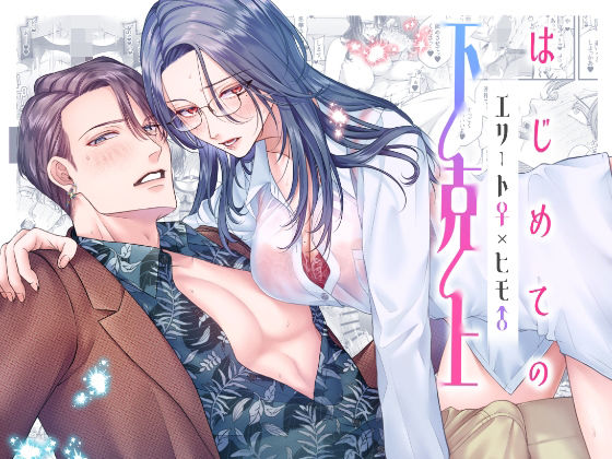 |はじめての下克上━エリート♀×ヒモ♂━【逆転あり】❤辱め【唾吐くピエタ】