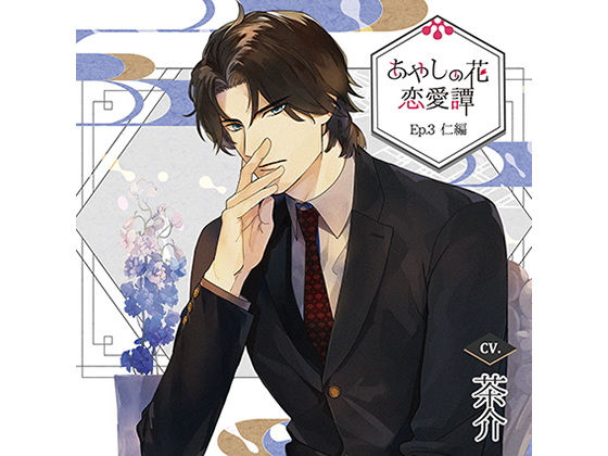 |【特典ドラマCD付】あやしの花恋愛譚_Ep.3仁編/茶介❤ファンタジー【Tunaboni Collections】