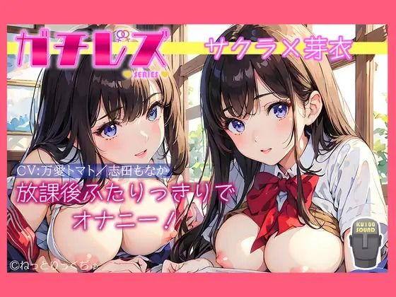 |【ガチレズ！】放課後ふたりっきりでオナニー〜サクラと芽衣〜❤オナニー【禁断少女】