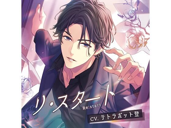 |リ・スタート /テトラポット登❤ラブラブ・あまあま【Tunaboni Collections】