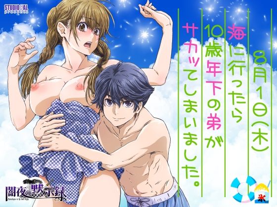 |海に行ったら10歳年下の弟がサカッてしまいました。❤クンニ【STUDIO PAL】