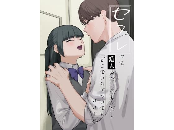 |セフレって恋人みたいなモンだしどこでいちゃついてもいいよね❤制服【およぎ】