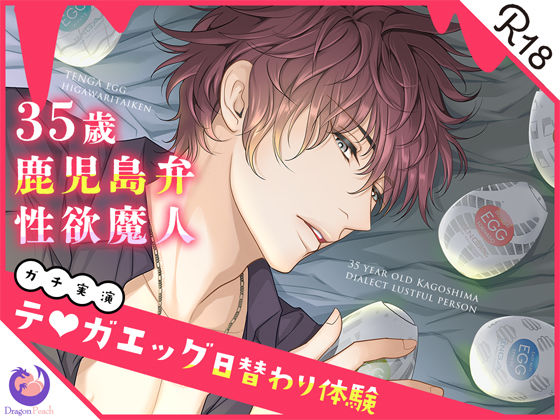 |★ガチ実演★35歳鹿児島弁性欲魔人★テ○ガエッグ日替わり体験★伊集院隼人★❤デモ・体験版あり【DragonPeach】