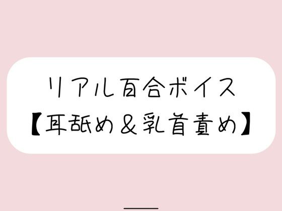 |【バイノーラル】耳舐めしながら君の大好きな乳首いっぱいイジめてイかせてあげる【百合】❤ラブラブ・あまあま【みこるーむ】
