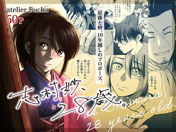 |志村妙、28歳。❤全年齢向け【atelier Bucha】