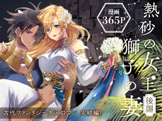 |熱砂の女王 獅子の妻【後編】❤ファンタジー【ガラスの靴】