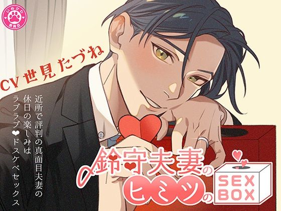 |鈴守夫妻のヒミツのSEX BOX〜近所で評判の真面目夫妻の週末の楽しみはラブラブドスケベセックス〜❤ラブラブ・あまあま【いぬかわ委員会】