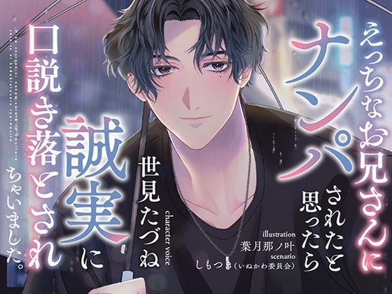 |えっちなお兄さんにナンパされたと思ったら誠実に口説き落とされちゃいました。❤ラブラブ・あまあま【いぬかわ委員会】