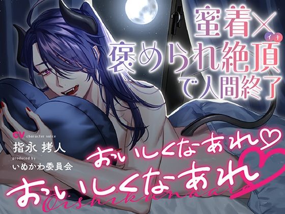|おいしくなあれ おいしくなあれ〜蜜着×褒められ絶頂で人間終了〜❤中出し【いぬかわ委員会】
