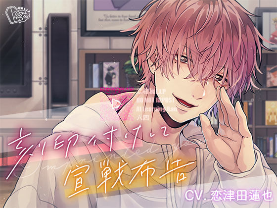 |刻印付けして宣戦布告❤ラブラブ・あまあま【棺桶L.I.P】