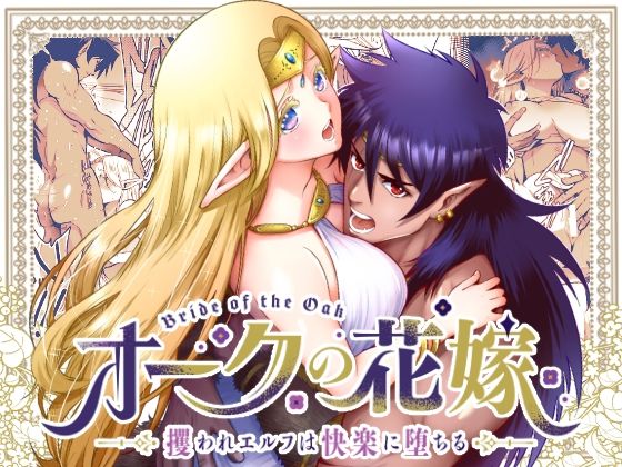|オークの花嫁 〜攫われエルフは快楽に堕ちる〜❤ファンタジー【Jewelry Box】