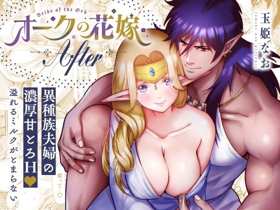 |オークの花嫁 After❤ファンタジー【Jewelry Box】