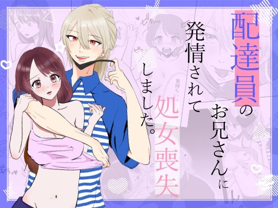 |配達員のお兄さんに発情されて処女喪失しました❤制服【.quintet】