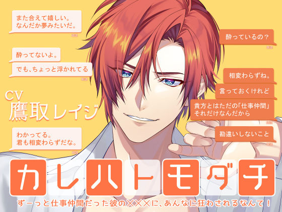 |カレハトモダチ -ずーっと仕事仲間だった彼のXXXに、あんなに狂わされるなんて！-❤オフィス・職場【Sacrifice】