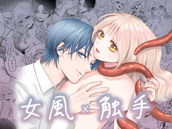 |女風×触手❤クンニ【Cirsium野】