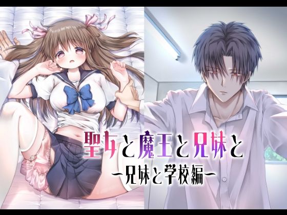 |聖女と魔王と兄妹と〜兄妹と学校編〜❤ファンタジー【ほしわたり】