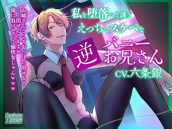 |私を堕落へと誘うえっちでスケベな逆バニーお兄さん❤野外・露出【ストロベリィシュシュ】