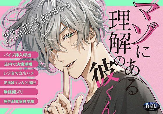 |マゾに理解のある彼くん❤羞恥【Bella】