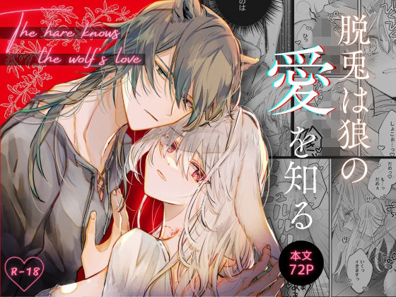 |脱兎は狼の愛を知る❤ファンタジー【綺羅綺羅の日】