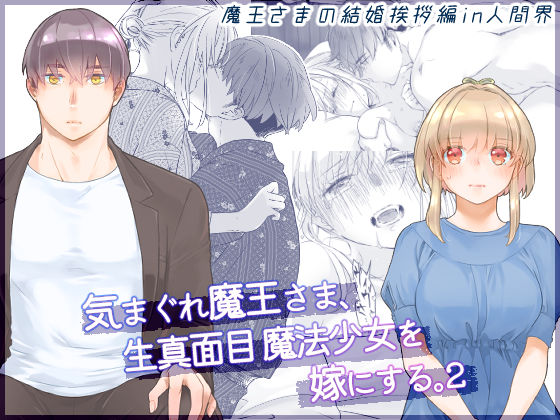 |気まぐれ魔王さま、生真面目魔法少女を嫁にする。2❤ファンタジー【青色観測所】