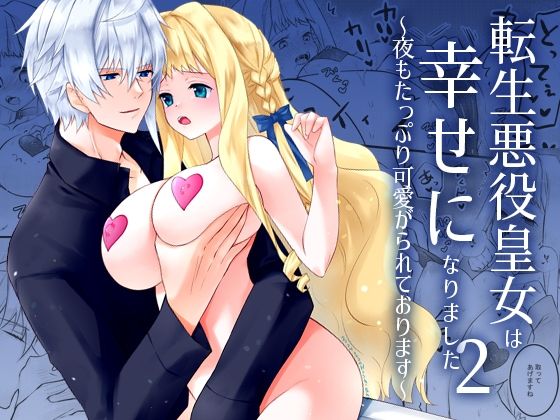 |転生悪役皇女は幸せになりました〜夜もたっぷり可愛がられております〜 2❤ファンタジー【星七木柚店】