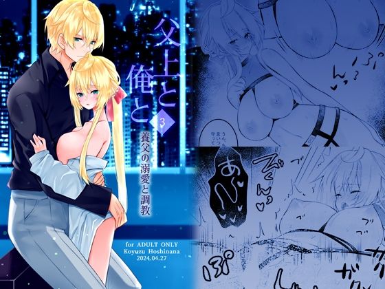 |父上と俺と 〜養父の溺愛と調教〜 3❤辱め【星七木柚店】