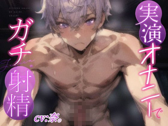 |【実演オナニーでガチ射精】敏感M彼氏、勃起乳首とガチガチちんぽの同時オナニーで大量射精？？『後ろからシコシコされていっぱいぴゅっぴゅするの堪らなく好き』❤オナニー【実演射精】