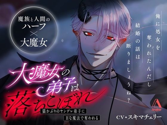 |大魔女の弟子は落ちこぼれ〜猫かぶりのヤンデレ弟子にえっちな魔法で奪われる〜❤拘束【Another】