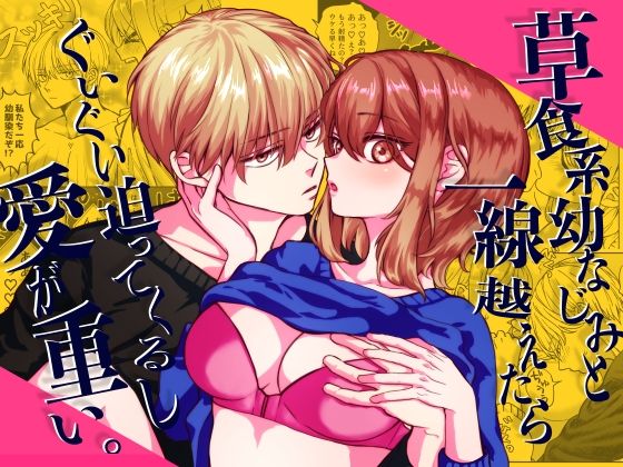 |草食系幼なじみと一線越えたらぐいぐい迫ってくるし愛が重い。❤ラブコメ【ぽよよめっつ】