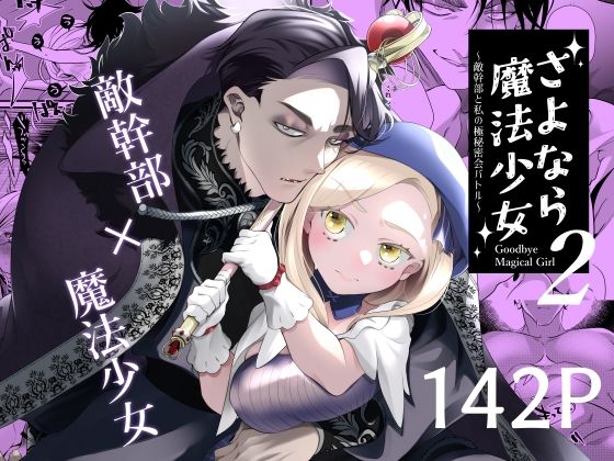 |さよなら魔法少女2〜敵幹部と私の極秘密会バトル〜❤ファンタジー【子茶碗大盛り】