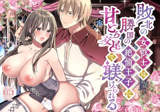 |敗北の女戦士は勝国の絶倫王子に甘とろ交尾で躾けられる❤ファンタジー【メイドデッド】