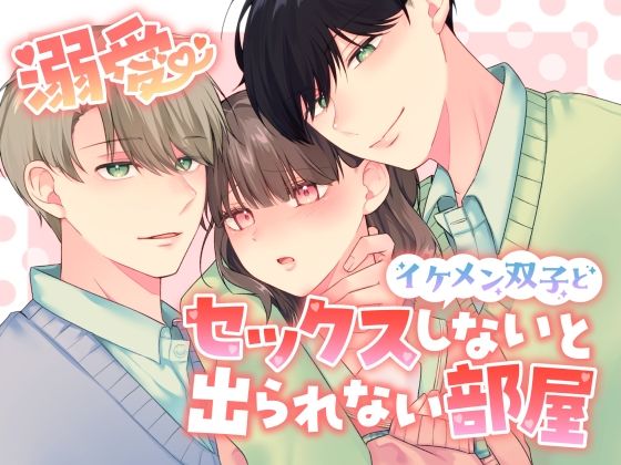 |溺愛 イケメン双子とセックスしないと出られない部屋❤クンニ【恋々】