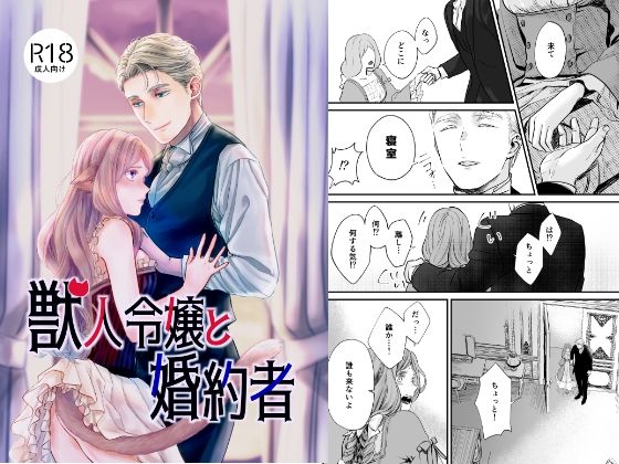 |獣人令嬢と婚約者❤お嬢様・令嬢【アイマイモコ】