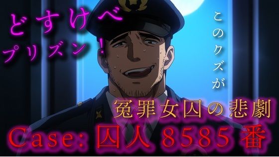 |どすけべプリズン！Case:囚人8585番 / 無実の罪で投獄された女囚の悲劇 ASMR/バイノーラル/調教/セクハラ/無理やり/おやじ/レ●プ/凌●/鞭/スパンキング❤拘束【ヨルマガ！ -ASMR Night Life Media-】