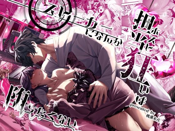 |担当狂いはストーカーになんか堕ちたくない❤巨乳【桃潮水産】