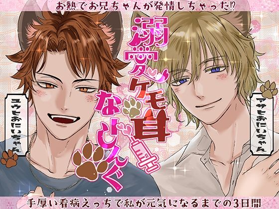 |溺愛ケモ耳 なーしんぐ〜お熱でお兄ちゃんが発情しちゃった？ 手厚い看病えっちで私が元気になるまでの3日間〜❤ギャグ・コメディ【シチュ研】