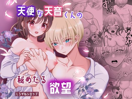 |天使な天音くんの秘めたる欲望❤制服【しろがねシロップ】